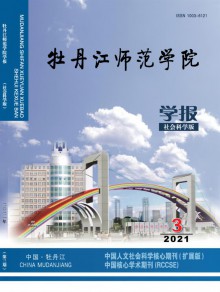 牡丹江师范学院学报期刊