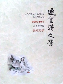 连云港文学期刊