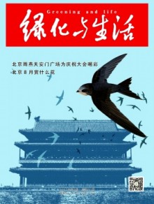 绿化与生活期刊