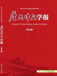 厦大中文学报期刊