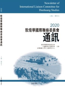 敦煌学国际联络委员会通讯期刊