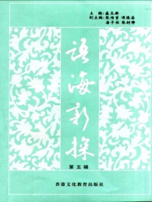 语海新探期刊