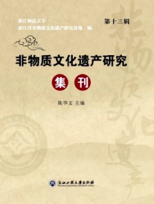 非物质文化遗产研究集刊期刊