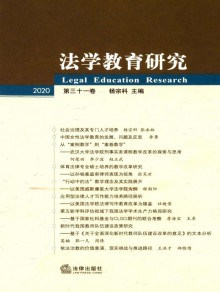 法学教育研究期刊