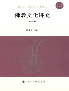 佛教文化研究期刊