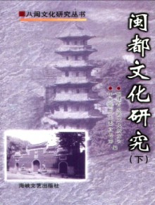 闽都文化研究期刊