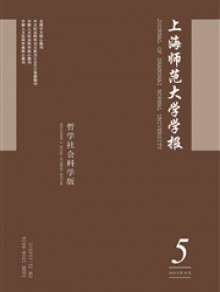 上海师范大学学报·哲学社会科学版期刊