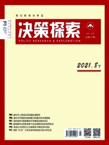 决策探索(下)期刊