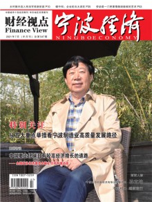 宁波经济·三江论坛期刊