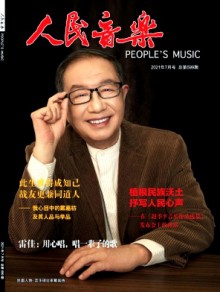 人民音乐期刊