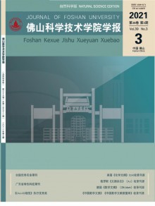 佛山科学技术学院学报期刊