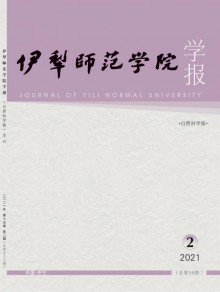 伊犁师范学院学报期刊