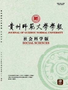 贵州师范大学学报期刊