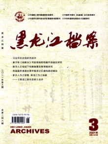 黑龙江档案期刊