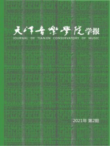 天津音乐学院学报期刊