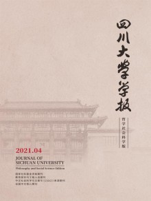 四川大学学报·哲学社会科学版期刊