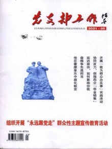 党支部工作指导期刊