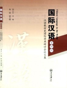 国际汉语期刊