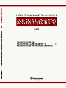 公共经济与政策研究期刊