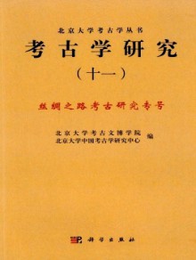 考古学研究期刊