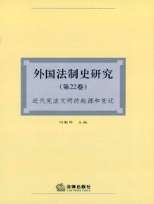 外国法制史研究期刊