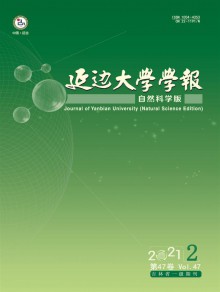 延边大学学报期刊