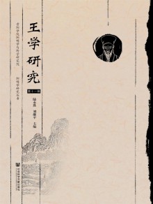 王学研究期刊