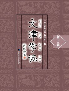 文津学志期刊