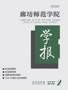 廊坊师范学院学报期刊