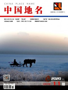 中国地名期刊