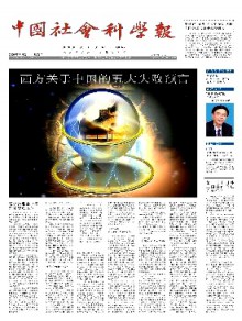 中国社会科学报期刊