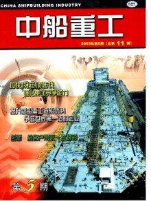 中船重工期刊