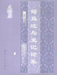 司马迁与史记论集期刊