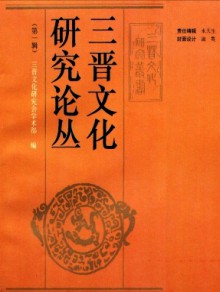 三晋文化研究论丛期刊