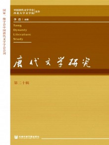 唐代文学研究期刊