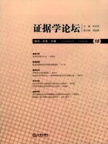 证据学论坛期刊