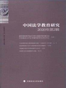 中国法学教育研究期刊