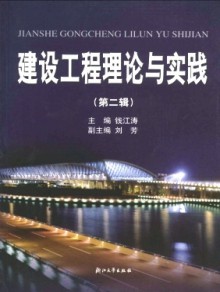 建设工程理论与实践期刊