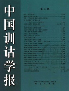 中国训诂学报期刊