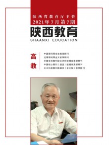 陕西教育·高教期刊