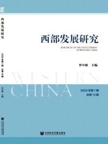 西部发展研究期刊