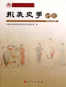 形象史学研究期刊