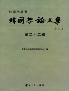 韩国学论文集期刊