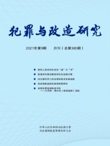 犯罪与改造研究期刊