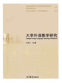 大学外语教学研究期刊