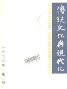 传统文化与现代化期刊