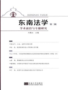 东南法学期刊