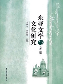 东亚文学与文化研究期刊