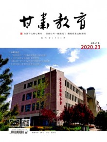 甘肃教育期刊