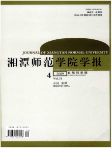 湘潭师范学院学报期刊